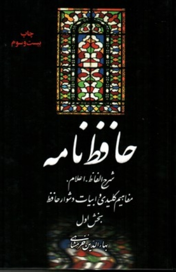 تصویر  حافظ نامه - دوجلدی (وزیری-گالینگور)