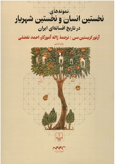 تصویر  نمونه های نخستین انسان و نخستین شهریار در تاریخ افسانه ای ایران (وزیری-شمیز)
