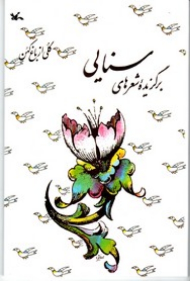 تصویر  برگزیده شعر های سنایی - گلی از باغ کهن (رقعی-شمیز)
