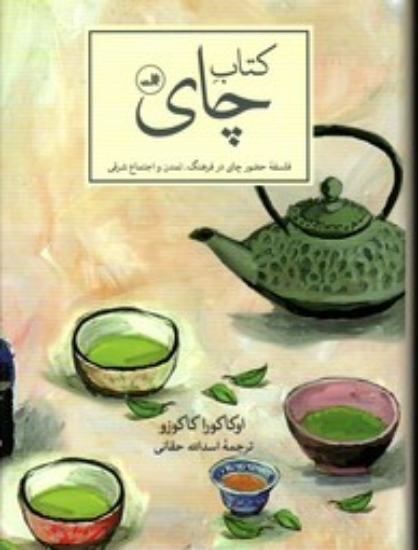 تصویر  کتاب چای (رقعی-گالینگور)