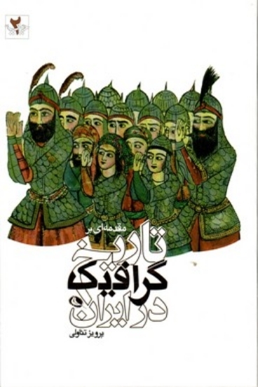 تصویر  مقدمه ای بر تاریخ گرافیک در ایران (رقعی-شمیز)