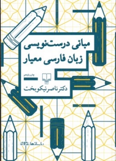 تصویر  مبانی درست نویسی زبان فارسی معیار (وزیری-شمیز)