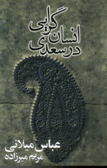 تصویر  انسان گرایی در سعدی (رقعی-شمیز)