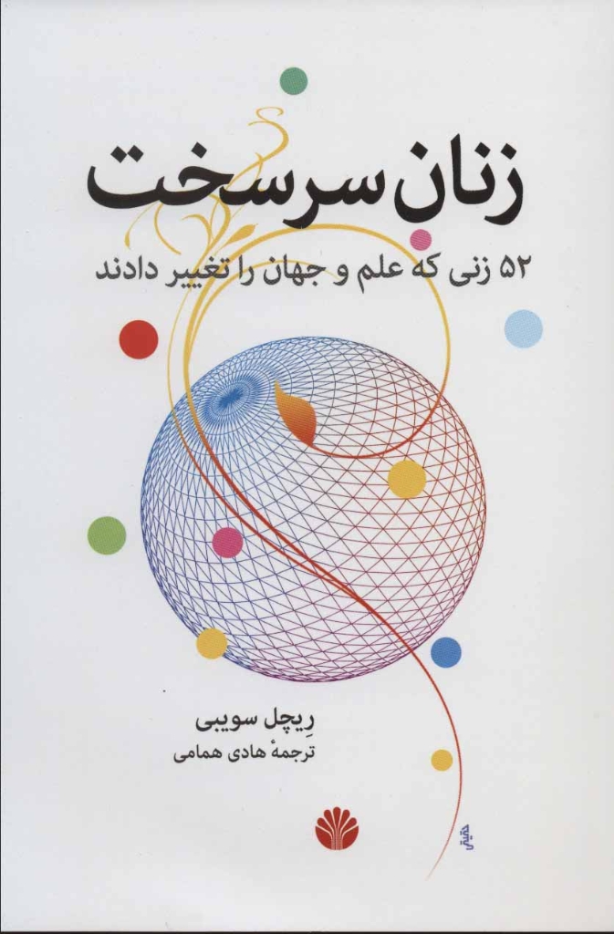 تصویر  زنان سرسخت  - 52 زنی که علم و جهان را تغییر دادند (رقعی-شمیز)