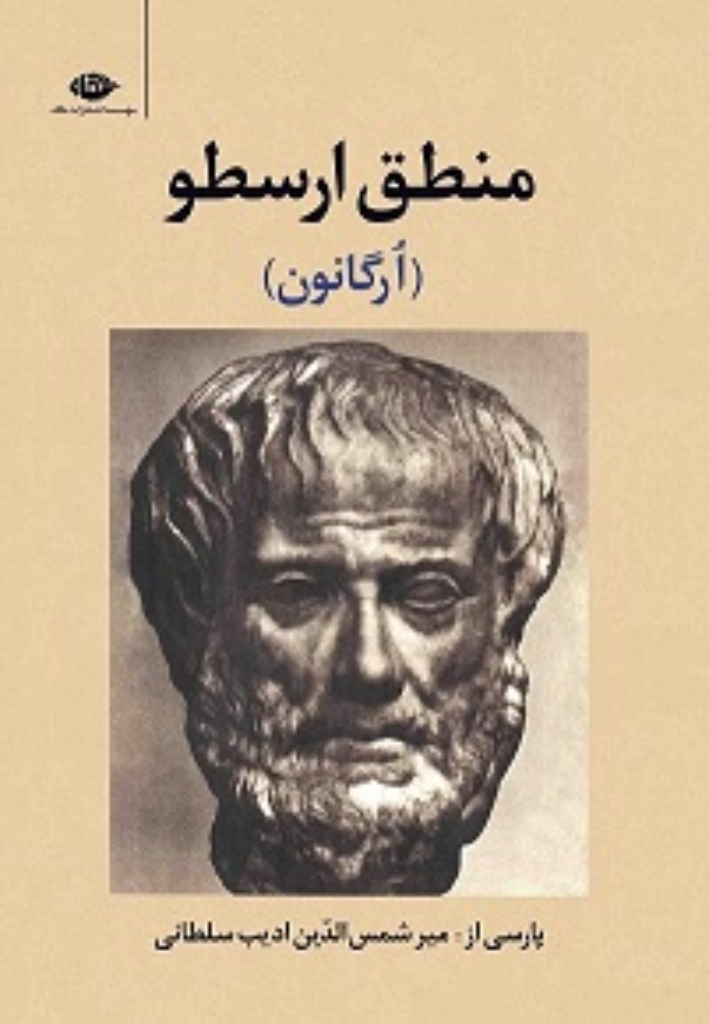تصویر  منطق ارسطو - ارگانون (وزیری-گالینگور)
