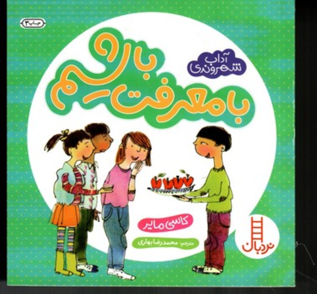 تصویر  آداب شهروندی - بامعرفت باشیم (خشتی کوچک-شمیز)