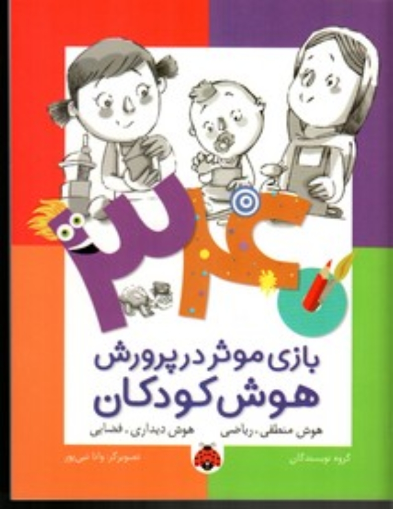 تصویر  340 بازی موثر در پرورش هوش - هوش منطقی ریاضی (وزیری-شمیز)
