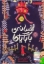 تصویر  افسانه ی بابایاگا (رقعی-شمیز)