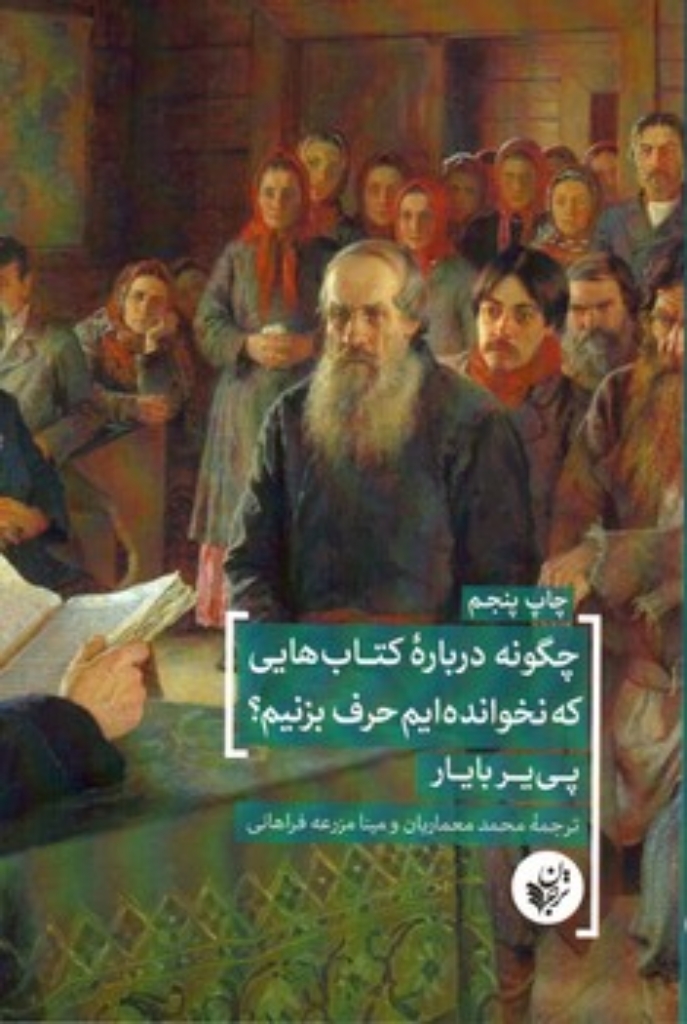 تصویر  چگونه درباره کتاب هایی که نخوانده ایم حرف بزنیم (رقعی-شمیز)