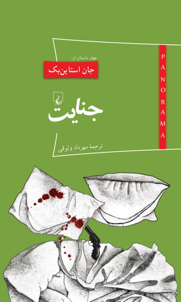 تصویر  پانوراما 15 - جنایت (پالتویی-شمیز)