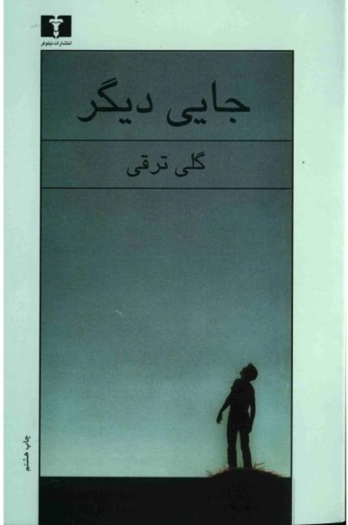 تصویر  جایی دیگر (رقعی-شمیز)