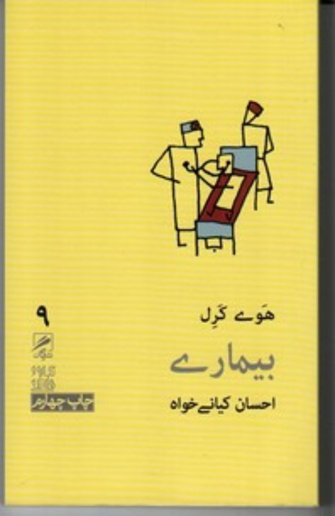 تصویر  تجربه هنر و زندگی 9 - بیماری (پالتویی-شمیز)