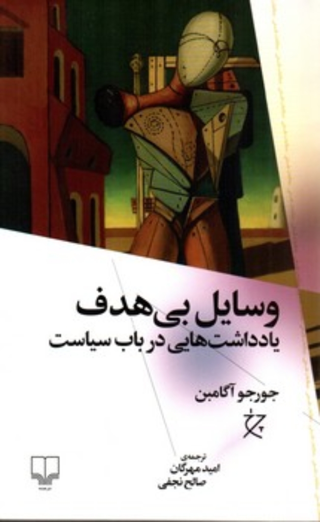 تصویر  وسایل بی هدف - یادداشت هایی در باب سیاست (رقعی-شمیز)