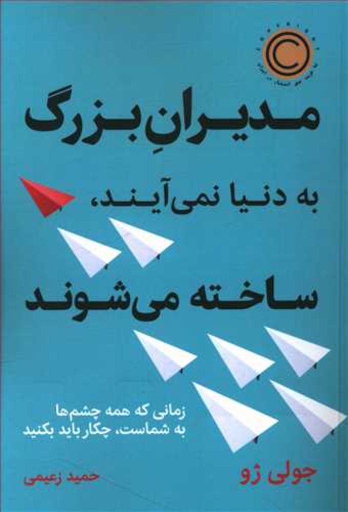 تصویر  مدیران بزرگ به دنیا نمی آیند ساخته می شوند - زمانی که همه چشم ها به شماست چکار باید بکنی (رقعی-شمیز)