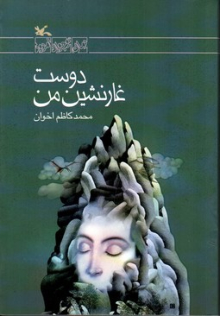 تصویر  دوست غار نشین من - رمان نوجوان امروزی (رقعی-شمیز)
