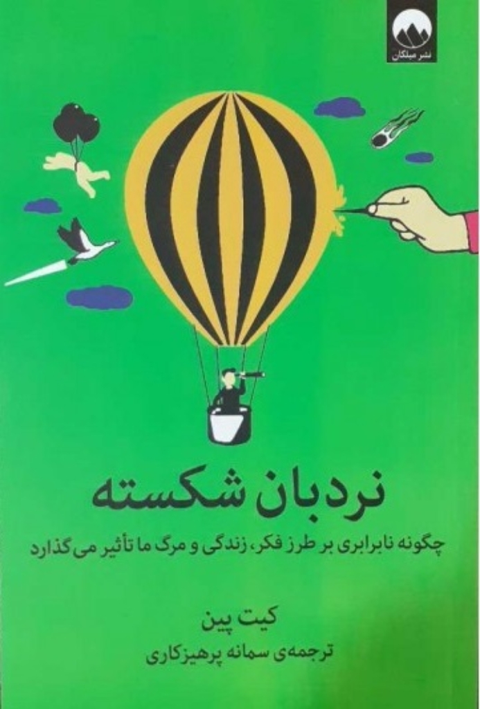 تصویر  نردبان شکسته - چگونه نابرابری بر طرز فکر زندگی و مرگ ما تاثیر می گذارد (رقعی-شمیز) 