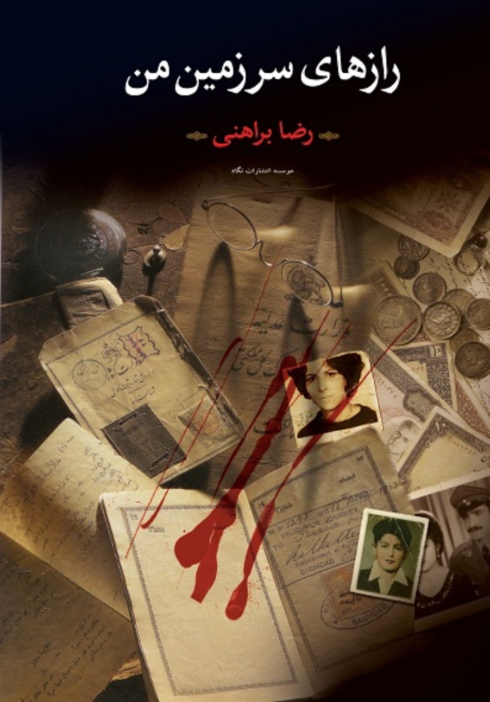 تصویر  رازهای سرزمین من - 2 جلدی (رقعی-گالینگور)