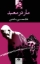 تصویر  مار در معبد (رقعی-شمیز)