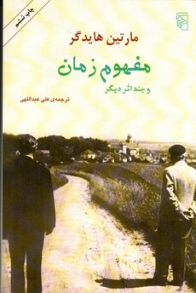 تصویر  مفهوم زمان و چند اثر دیگر (رقعی-شمیز)