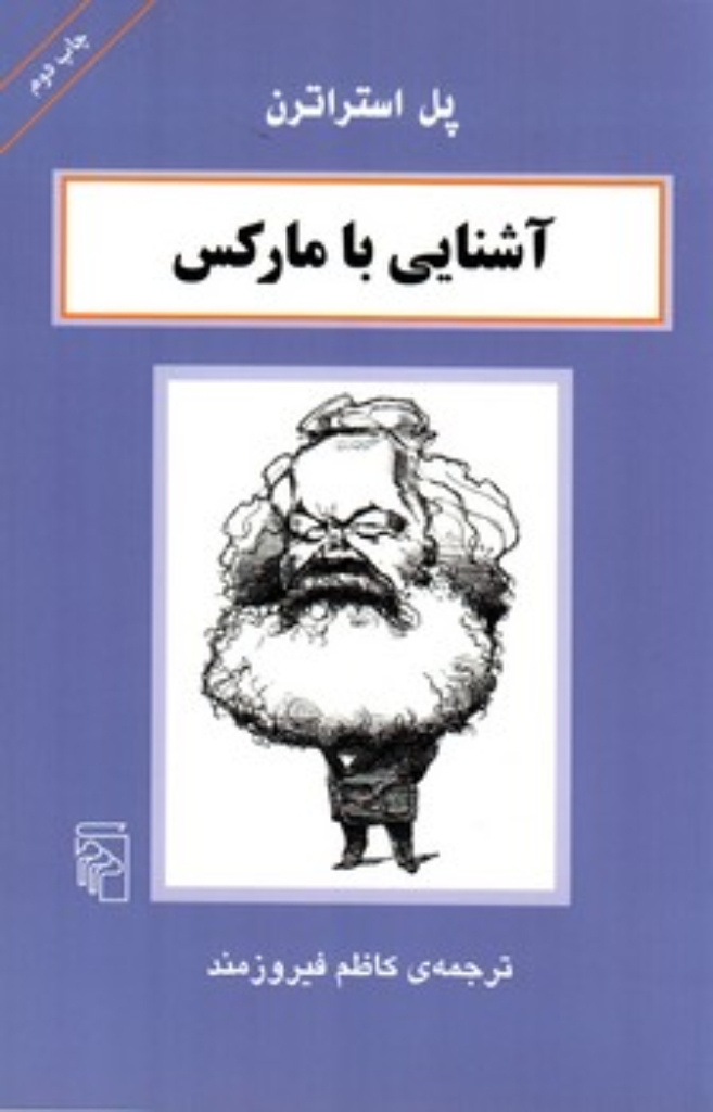تصویر  آشنایی با مارکس (رقعی-شمیز)