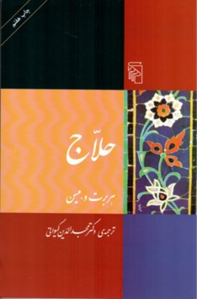 تصویر  حلاج (رقعی-شمیز)