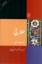 تصویر  حلاج (رقعی-شمیز)