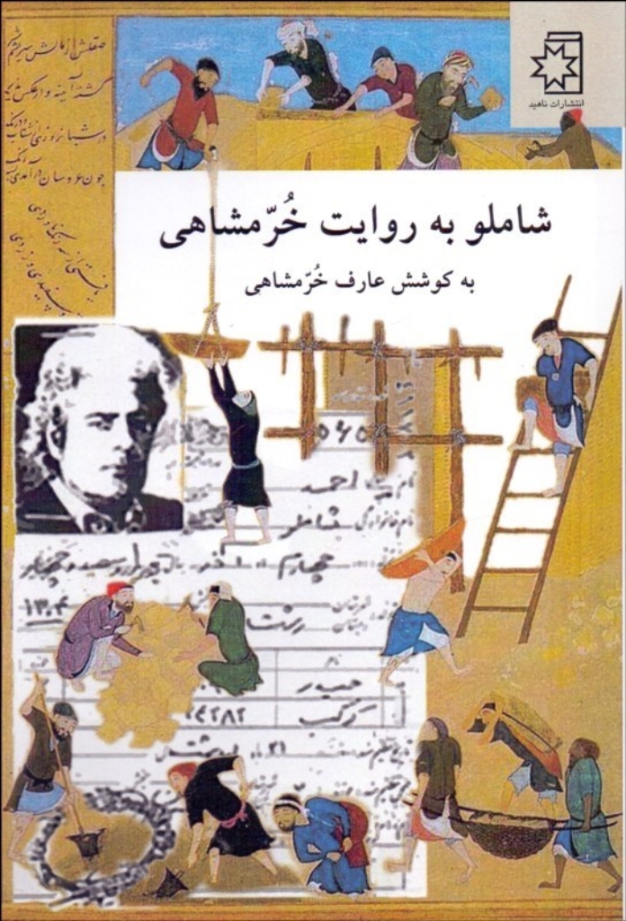 تصویر  شاملو به روایت خرمشاهی (رقعی-شمیز)