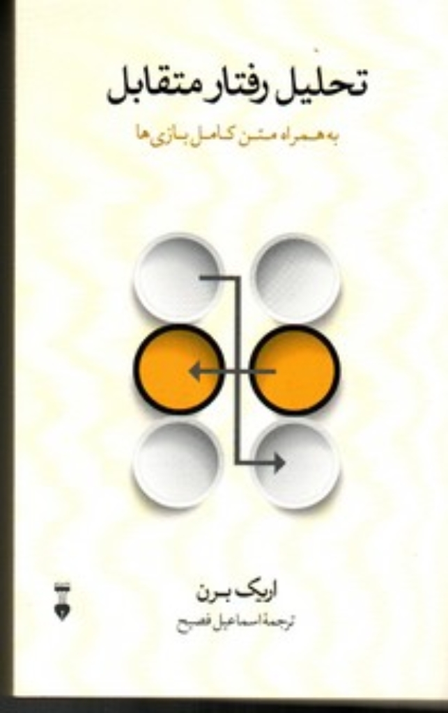 تصویر  تحلیل رفتار متقابل - همراه متن کامل بازی‌ها (رقعی-شمیز)