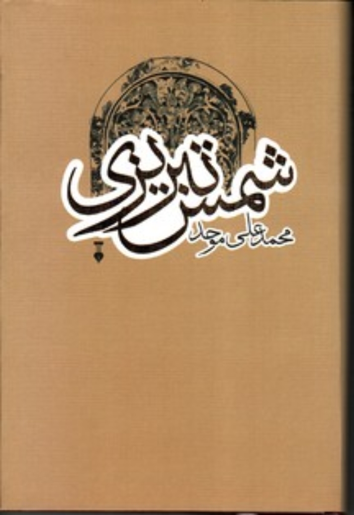تصویر  شمس تبریزی (رقعی-گالینگور)