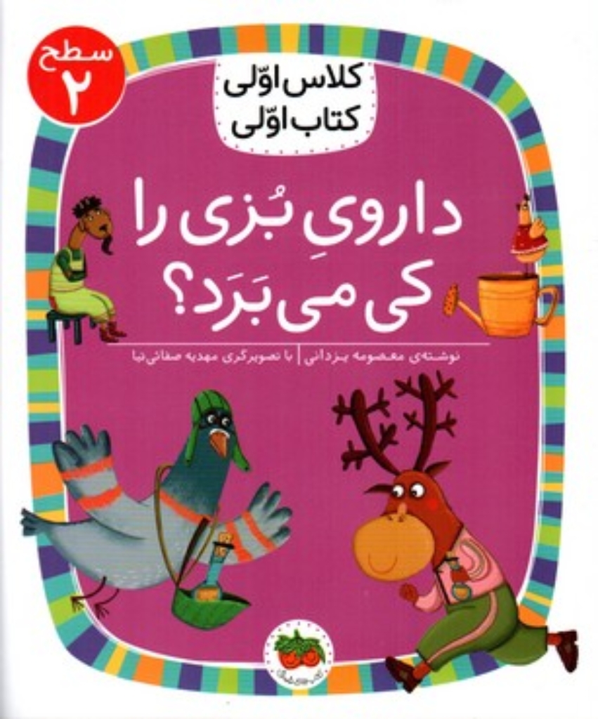 تصویر  کلاس اولی کتاب اولی - داروی بزی را کی می برد (رقعی-شمیز)