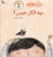 تصویر  چه فکر خوبی (رحلی-شمیز)