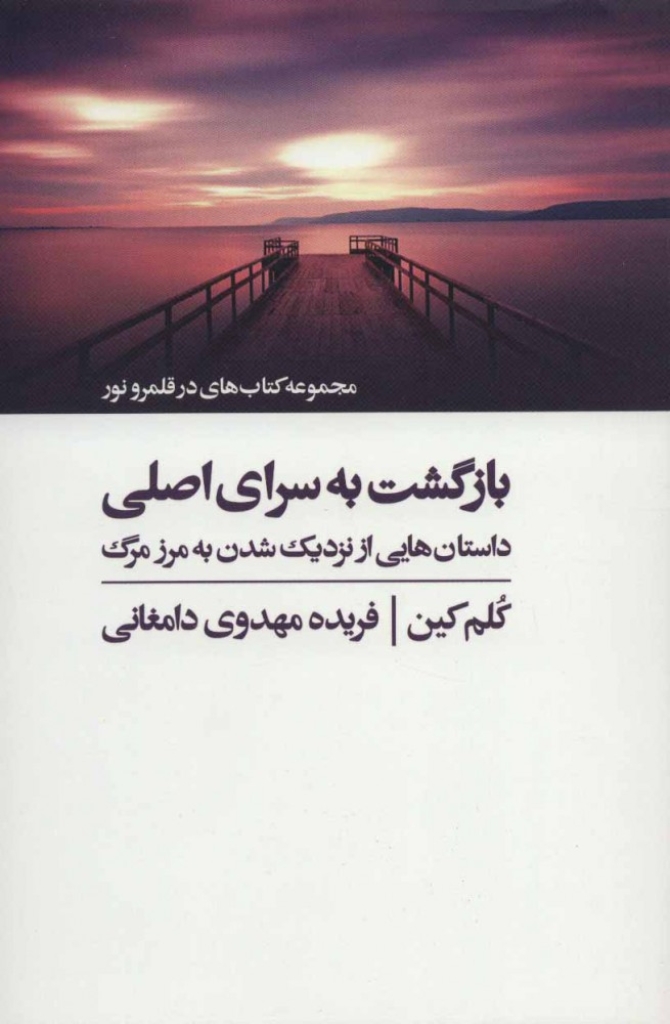 تصویر  مجموعه کتاب های در قلمرو نور - بازگشت به سرای اصلی - داستان هایی از نزدیک شدن به مرز مرگ (رقعی-شمیز)