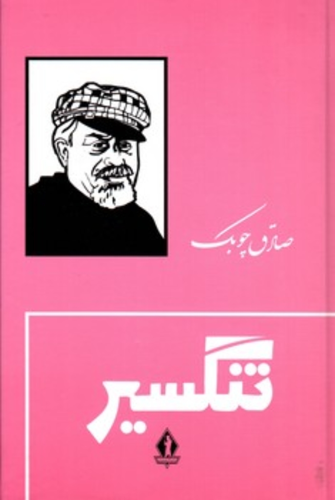 تصویر  تنگسیر (رقعی-شمیز)