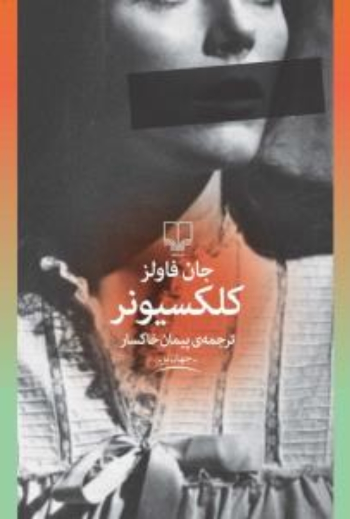 تصویر  کلکسیونر (رقعی-شمیز)