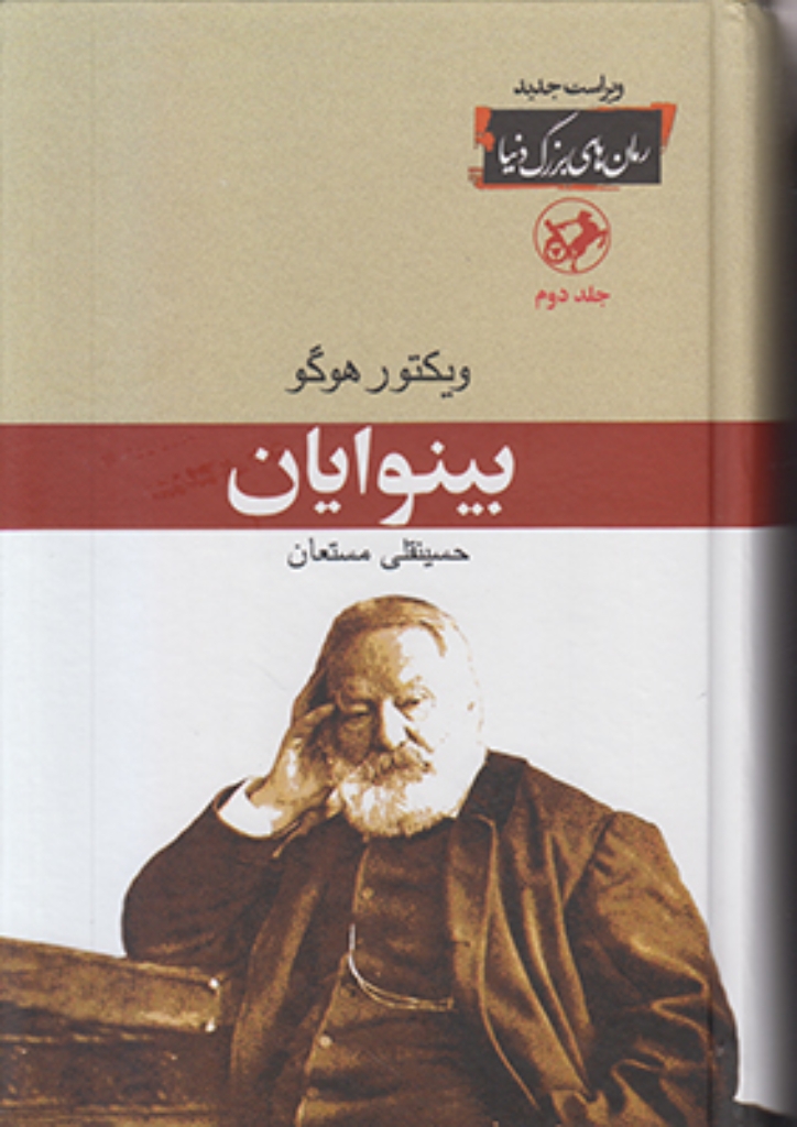 تصویر  بینوایان 2 جلدی (رقعی-گالینگور)