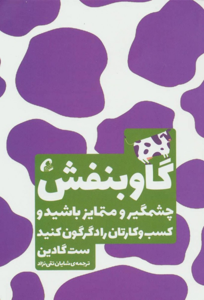 تصویر  گاو بنفش - چشمگیر و متمایز باشید و کسب و کارتان را دگرگون کنید (رقعی-شمیز)
