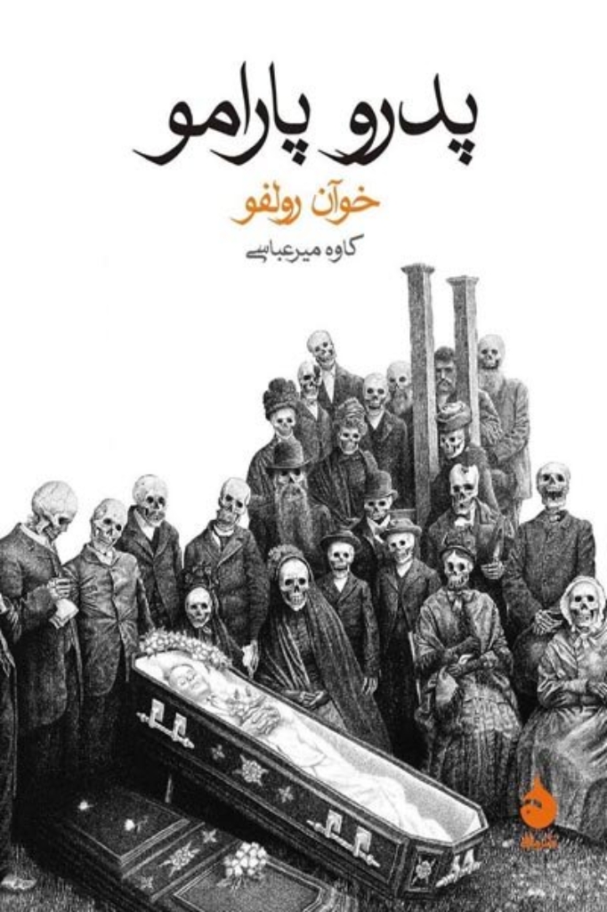 تصویر  پدرو پارامو (جیبی-شمیز)
