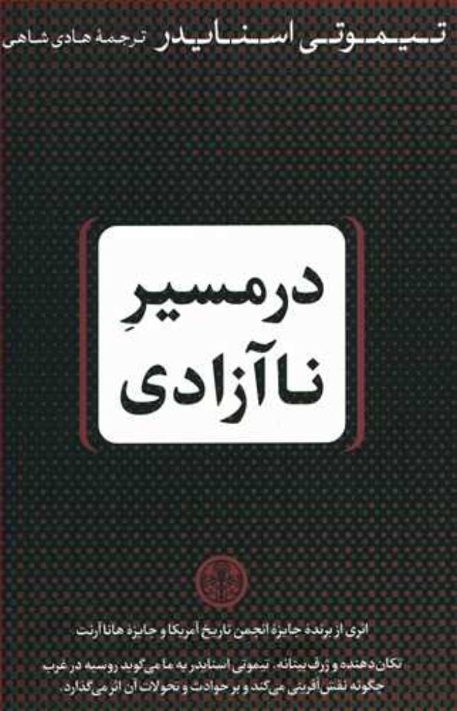 تصویر  در مسیر نا آزادی (رقعی-شمیز)
