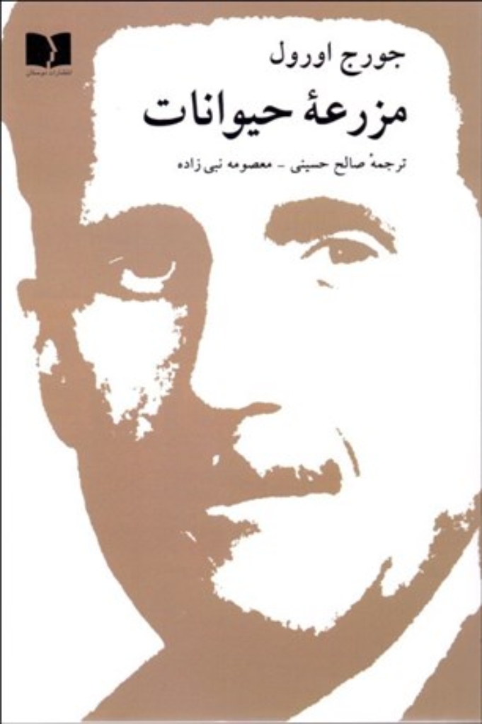 تصویر  مزرعه حیوانات - قصه پریان (رقعی-شمیز)
