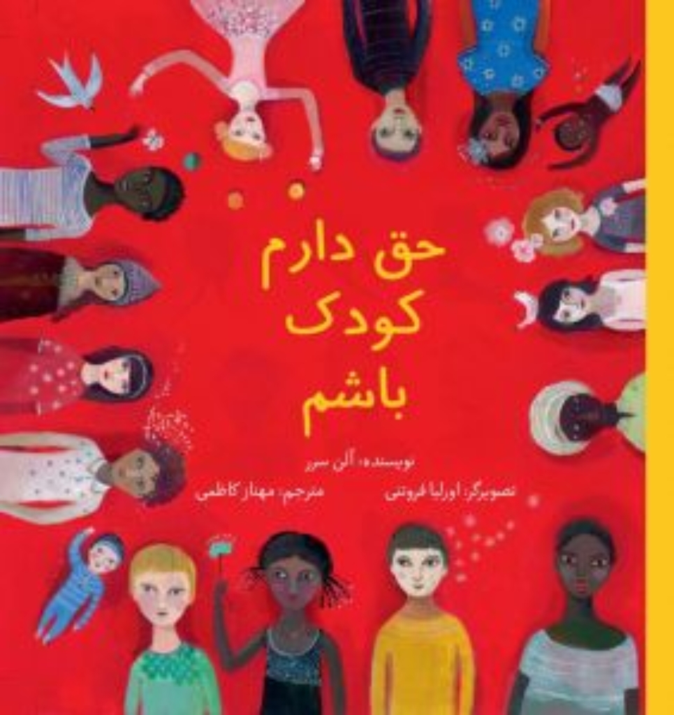 تصویر  حق دارم کودک باشم (خشتی بزرگ-شمیز)