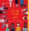 تصویر  حق دارم کودک باشم (خشتی بزرگ-شمیز)