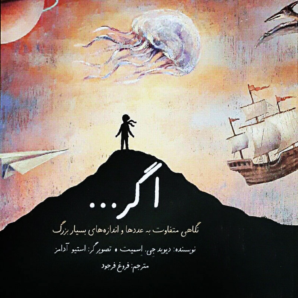 تصویر  اگر - نگاهی متفاوت به عدد ها و اندازه های بسیار بزرگ (خشتی بزرگ-شمیز)