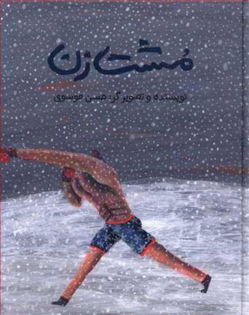 تصویر  مشت زن (رحلی-شمیز)