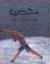 تصویر  مشت زن (رحلی-شمیز)