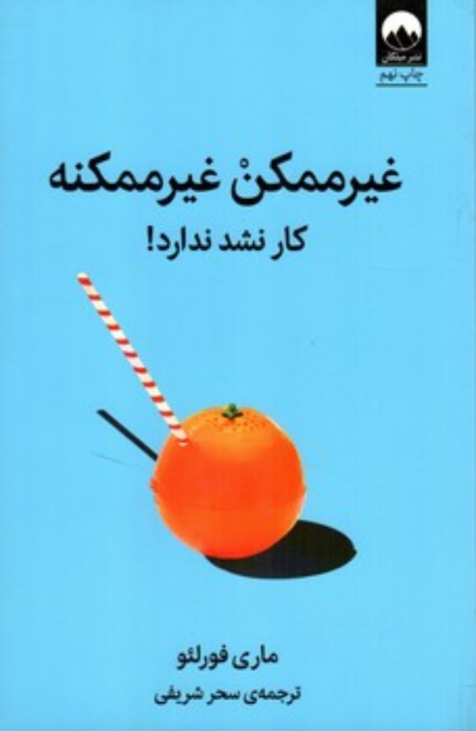 تصویر  غیر ممکن غیر ممکنه - کار نشد نداره (رقعی-شمیز)