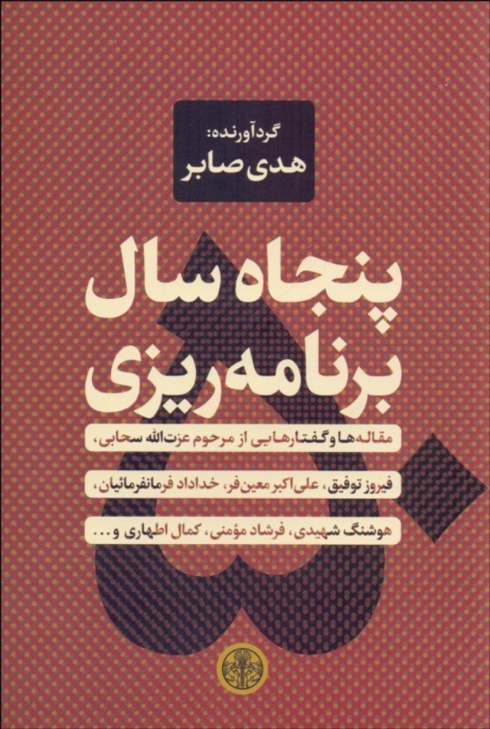 تصویر  پنجاه سال برنامه ریزی - مقاله ها و گفتار هایی از مرحوم عزت الله سحابی فیروز توفیق علی اک (رقعی-شمیز)