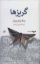تصویر  گریزها (رقعی-گالینگور)