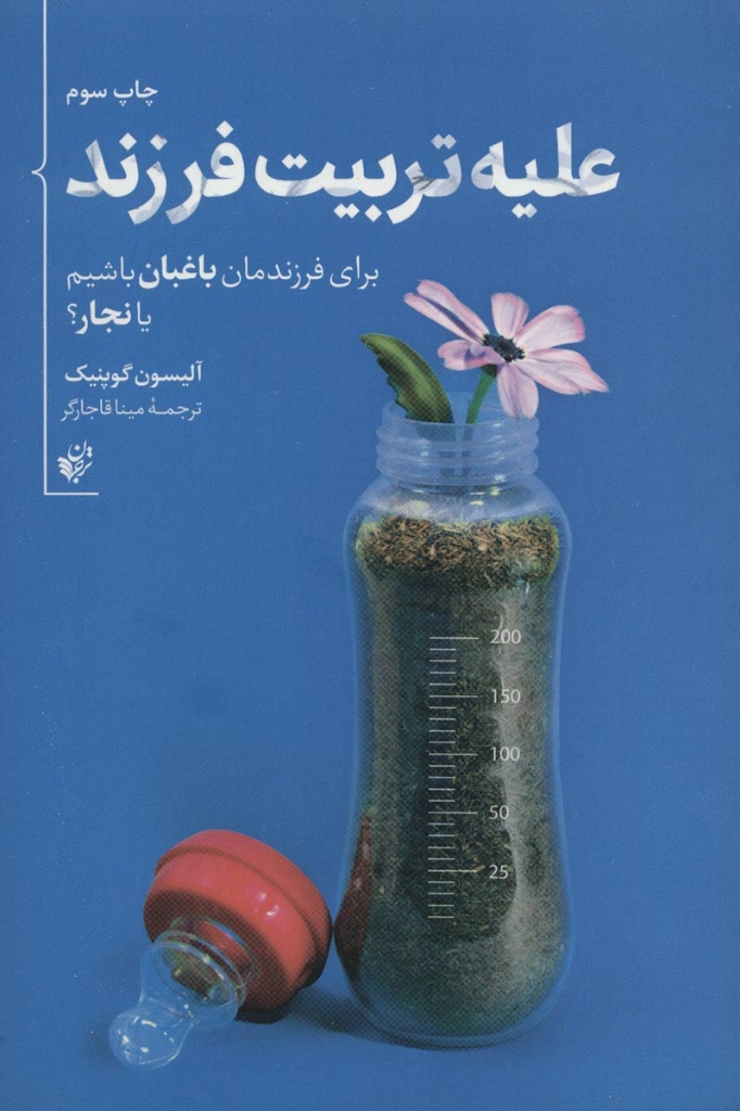 تصویر  علیه تربیت فرزند - برای فرزندمان باشیم یا نجار (رقعی-شمیز)