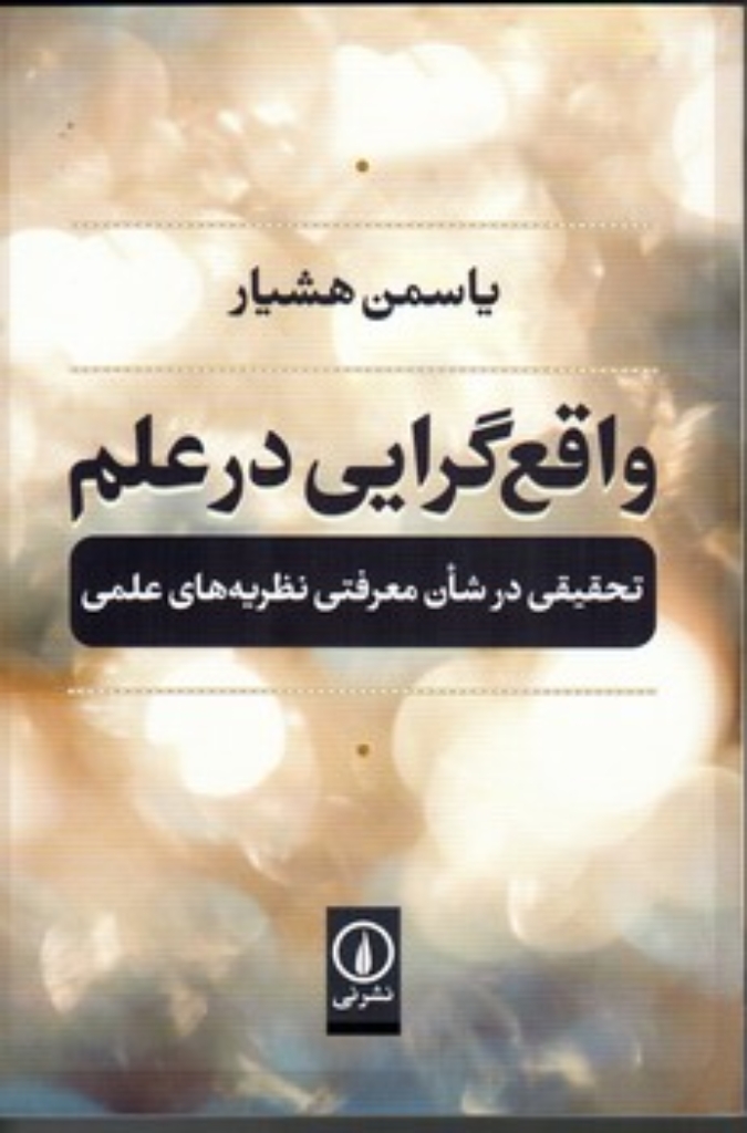 تصویر  واقع گرایی در علم - تحقیقی در شان معرفتی نظریه های علمی (رقعی-شمیز)