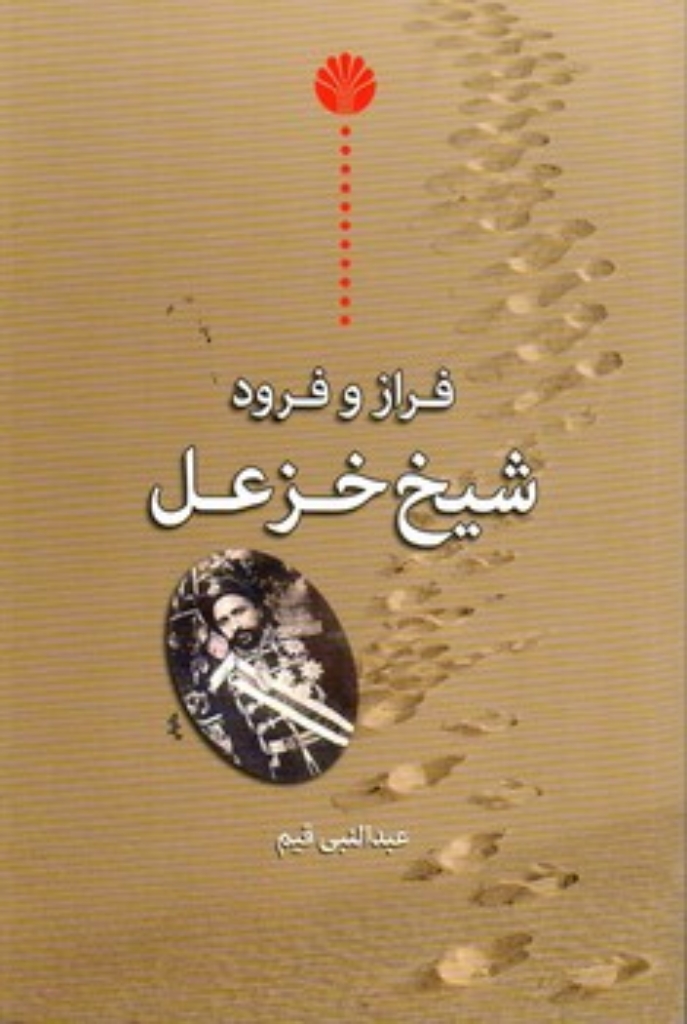 تصویر  فراز و فرود شیخ خزعل (رقعی-شمیز)